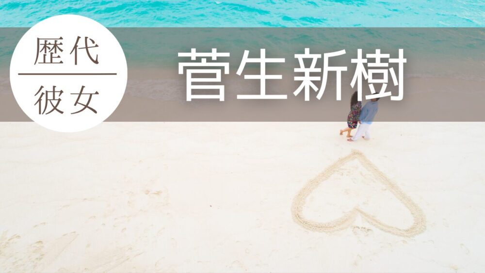 2024年最新！菅生新樹に彼女はいる？好きなタイプや結婚観も調査