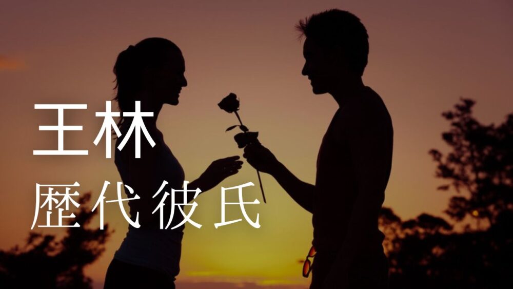 2024年最新！王林の歴代彼氏5人まとめ！元カレは既婚者で現在は？