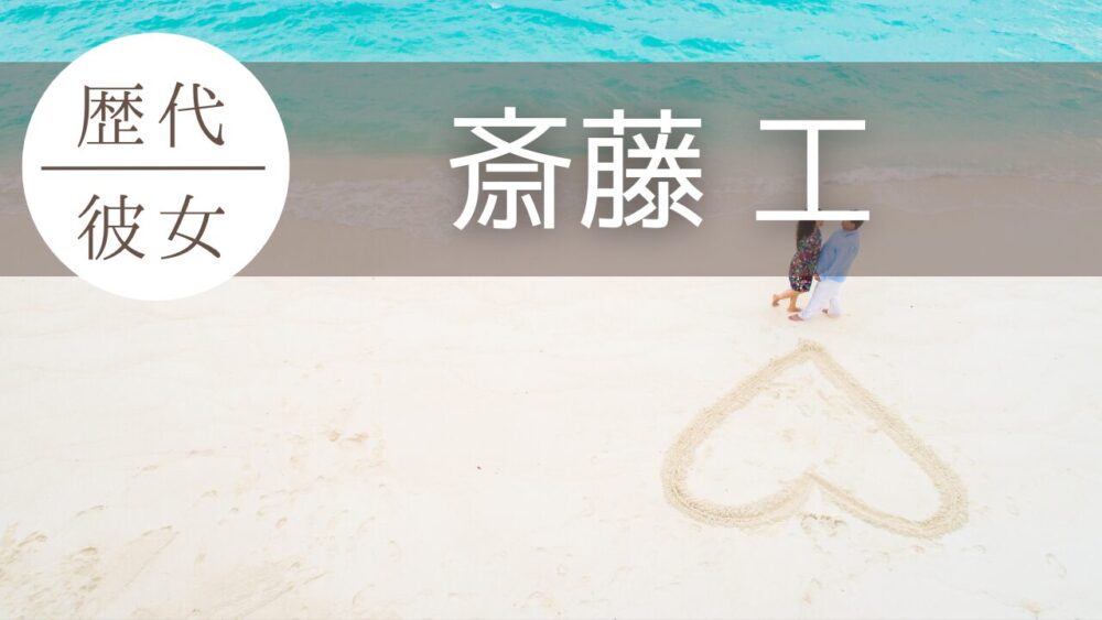 2024最新！斎藤工の歴代彼女15人まとめ！中村ゆりと結婚してる？相手を調査