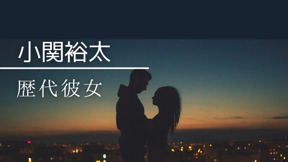 2024最新！小関裕太の歴代彼女9人まとめ！内田理央や田辺桃子も