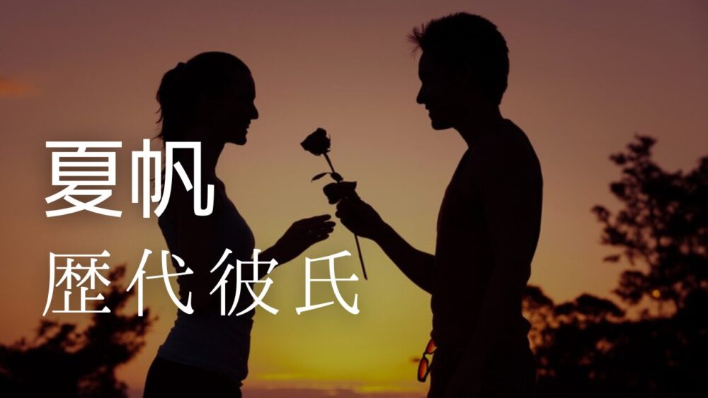 2025最新！夏帆の歴代彼氏8人まとめ！元カレが逮捕で現在は渡辺大知？