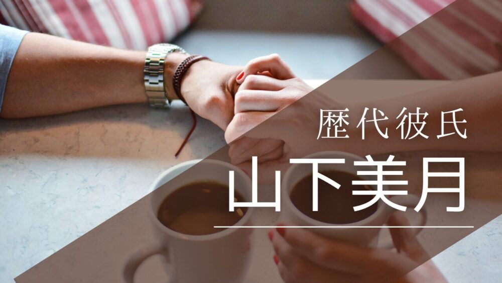 2025最新!山下美月の歴代彼氏11人まとめ!永瀬廉との匂わせや元カレ画像も