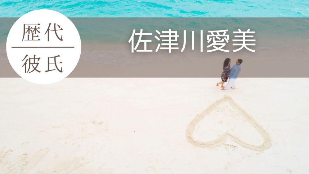 2025最新！佐津川愛美の歴代彼氏4人まとめ！千葉雄大や竜星涼も？