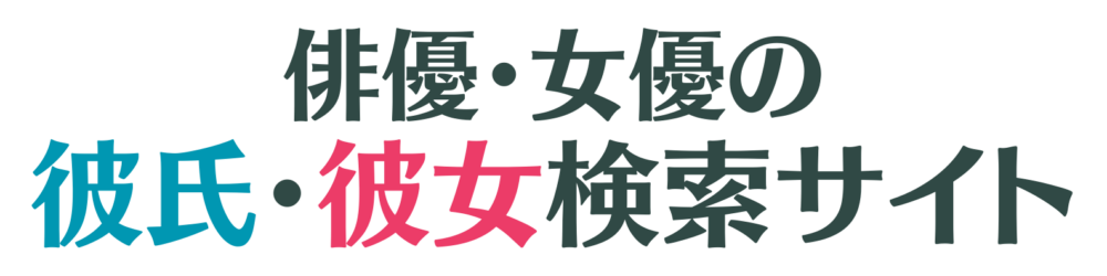 俳優の彼氏彼女検索サイト